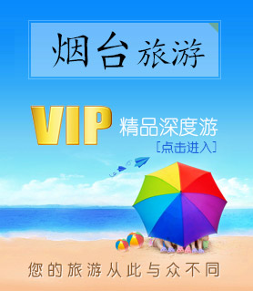 煙臺旅游